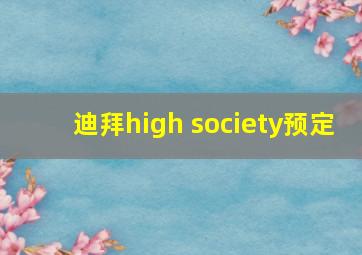 迪拜high society预定